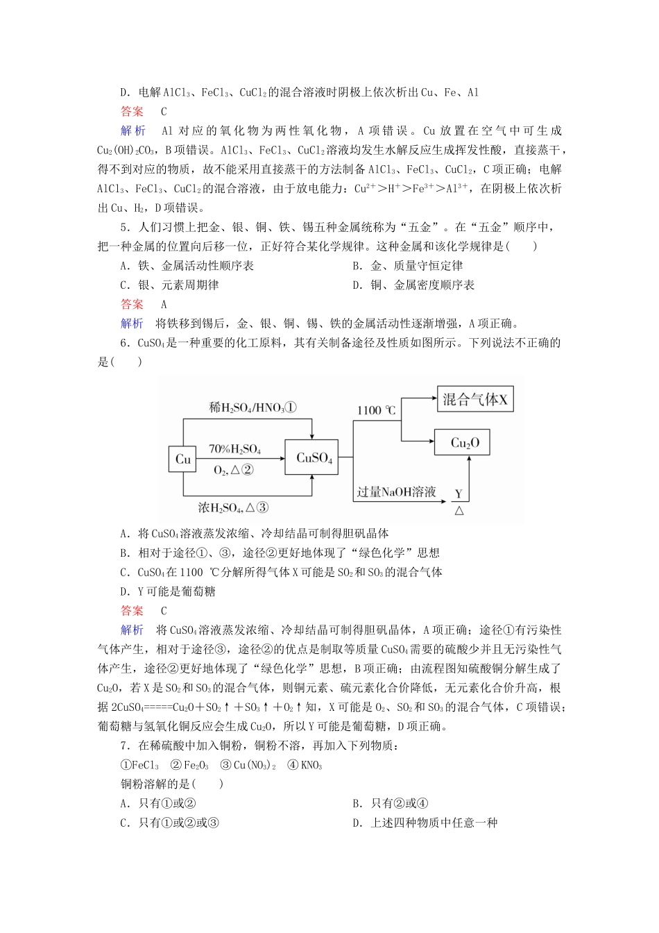 高考化学一轮复习 第12讲 铜及其重要化合物、金属材料课时作业试题_第2页