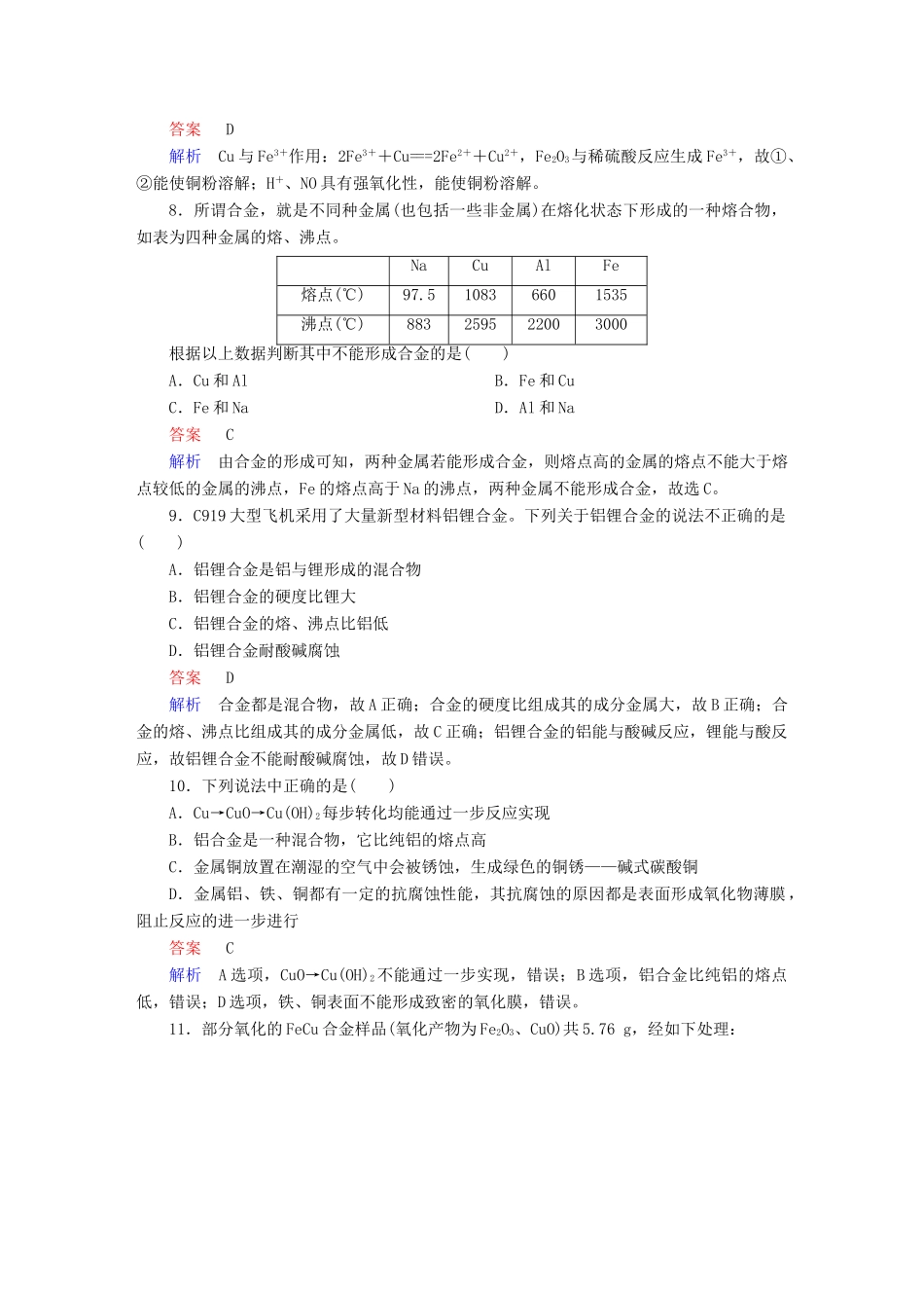 高考化学一轮复习 第12讲 铜及其重要化合物、金属材料课时作业试题_第3页