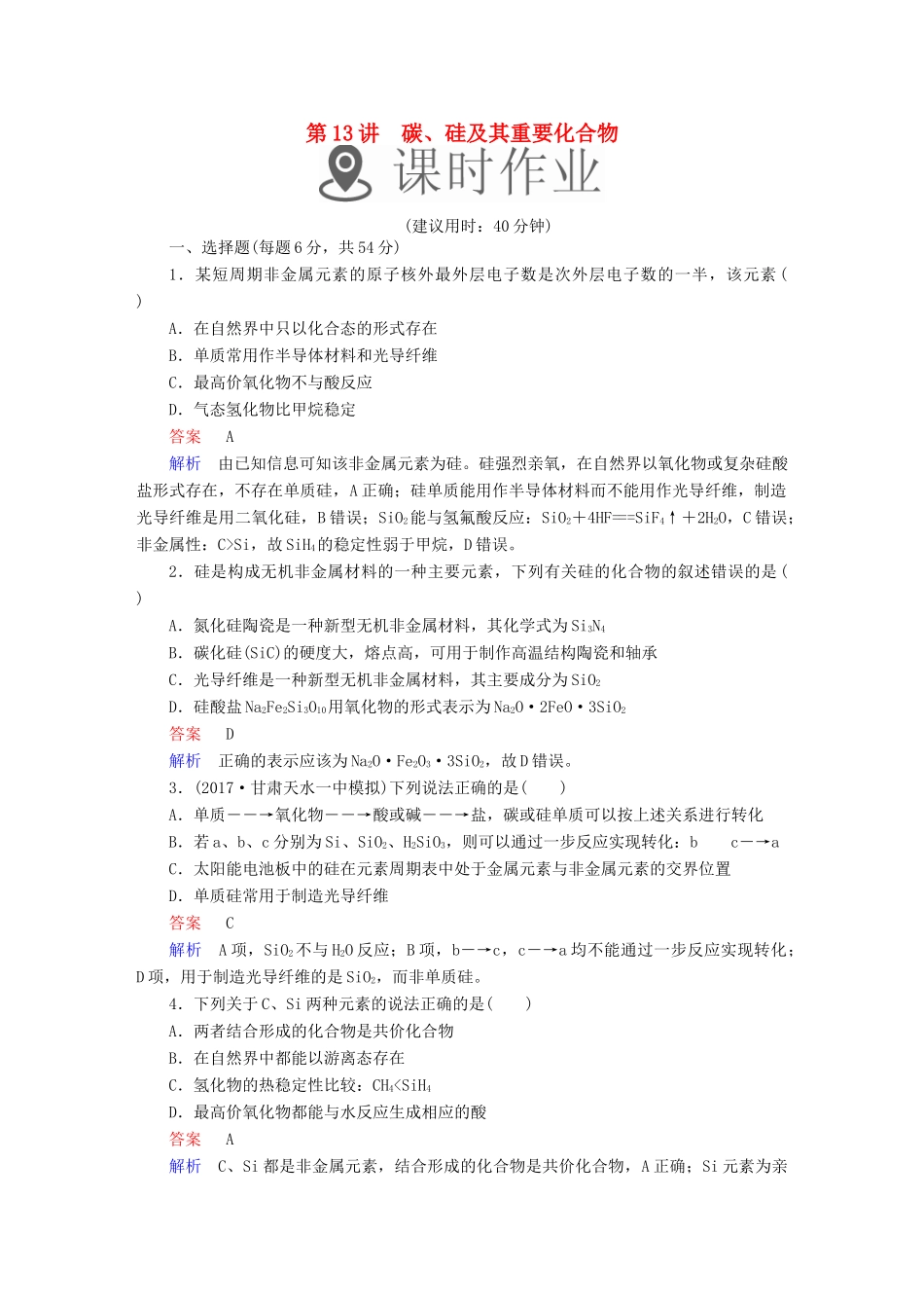高考化学一轮复习 第13讲 碳、硅及其重要化合物课时作业试题_第1页