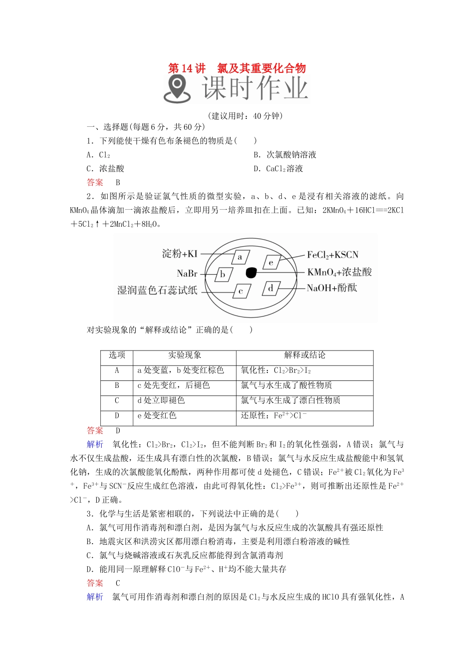 高考化学一轮复习 第14讲 氯及其重要化合物课时作业试题_第1页