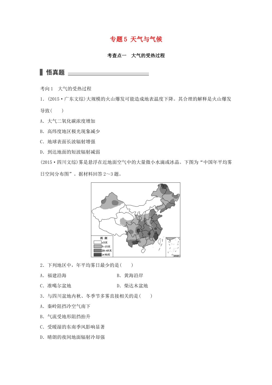 高考地理 考前三个月冲刺 专题5 天气与气候练习试题_第1页