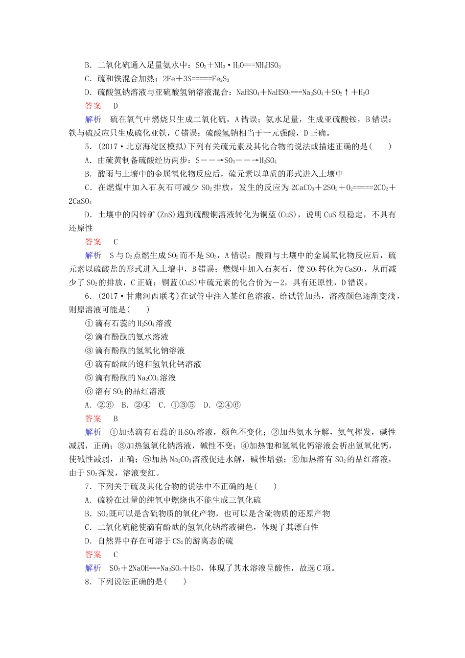 高考化学一轮复习 第15讲 硫及其氧化物课时作业试题_第2页