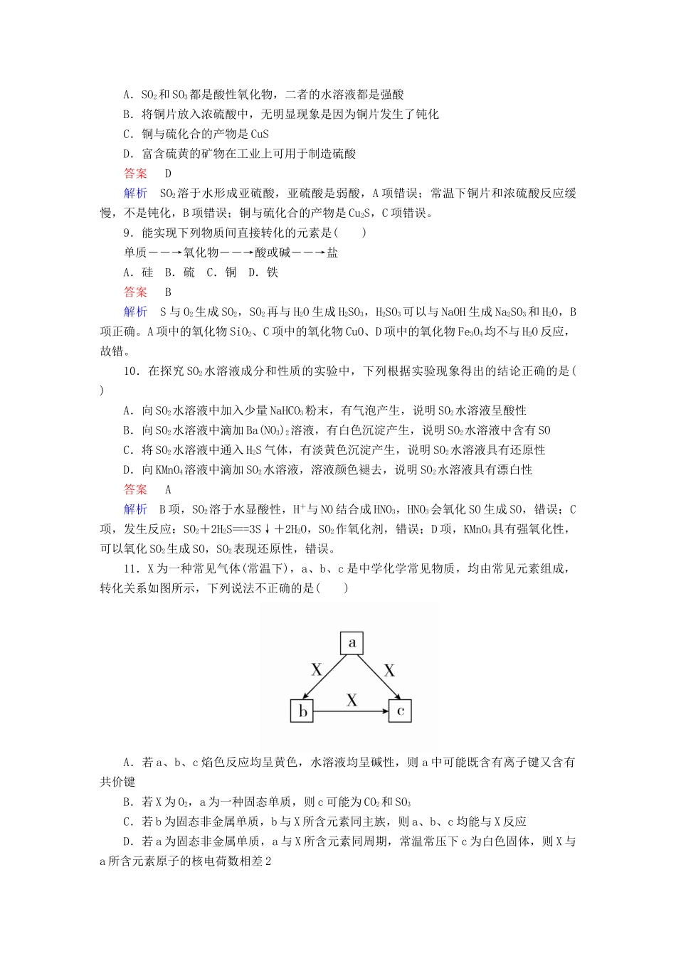 高考化学一轮复习 第15讲 硫及其氧化物课时作业试题_第3页