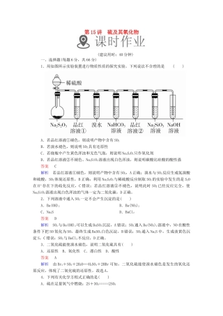 高考化学一轮复习 第15讲 硫及其氧化物课时作业试题