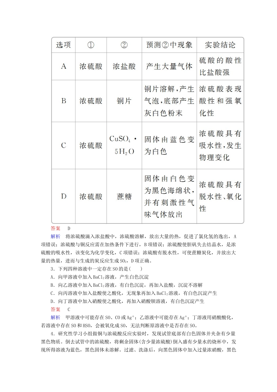 高考化学一轮复习 第16讲 硫酸 硫酸根离子的检验课时作业试题_第2页