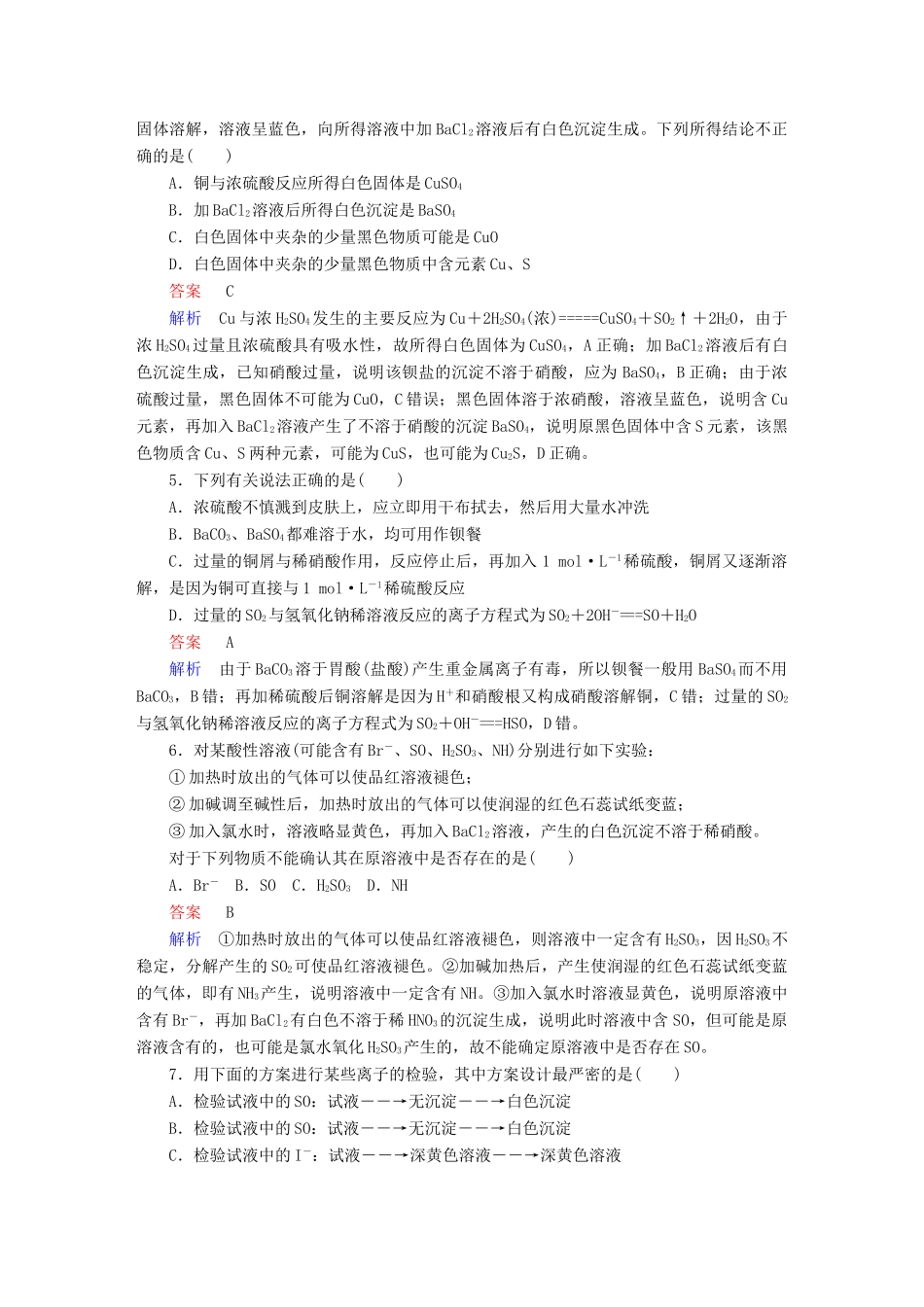 高考化学一轮复习 第16讲 硫酸 硫酸根离子的检验课时作业试题_第3页