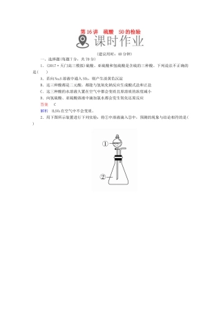 高考化学一轮复习 第16讲 硫酸 硫酸根离子的检验课时作业试题
