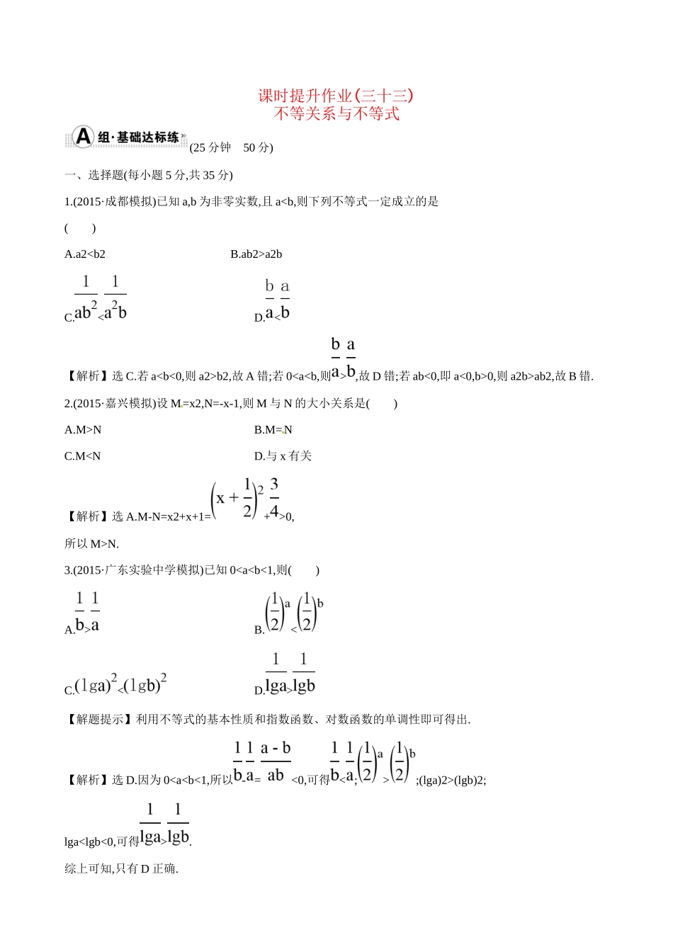 高考数学 6.1 不等关系与不等式练习试题_第1页