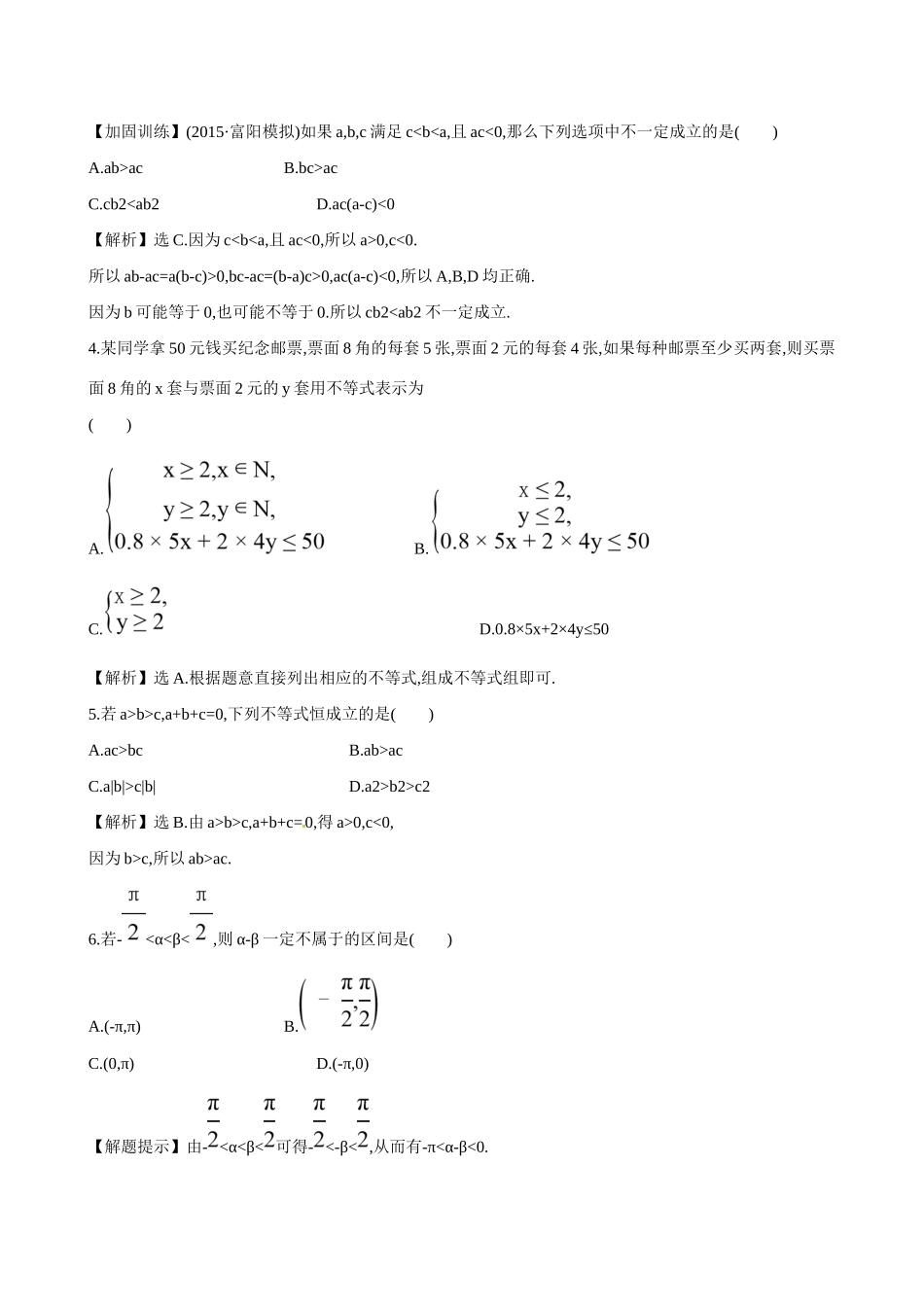 高考数学 6.1 不等关系与不等式练习试题_第2页