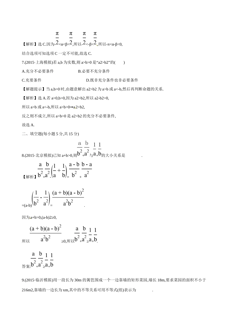 高考数学 6.1 不等关系与不等式练习试题_第3页