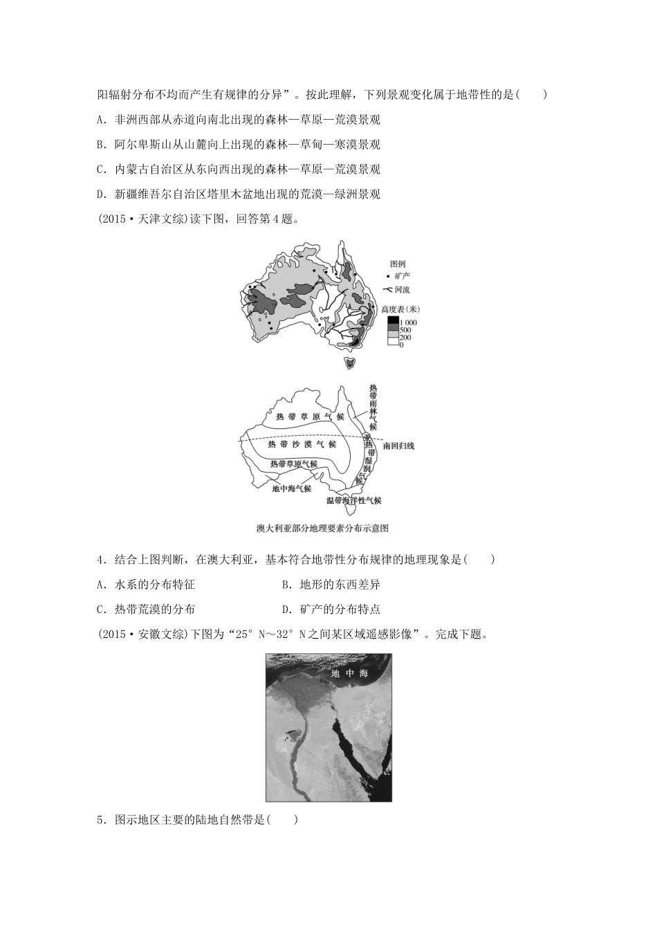 高考地理 考前三个月冲刺 专题7 自然环境的整体性和差异性练习试题_第2页