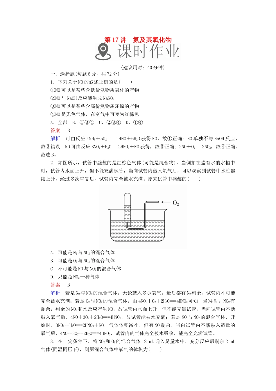 高考化学一轮复习 第17讲 氮及其氧化物课时作业试题_第1页