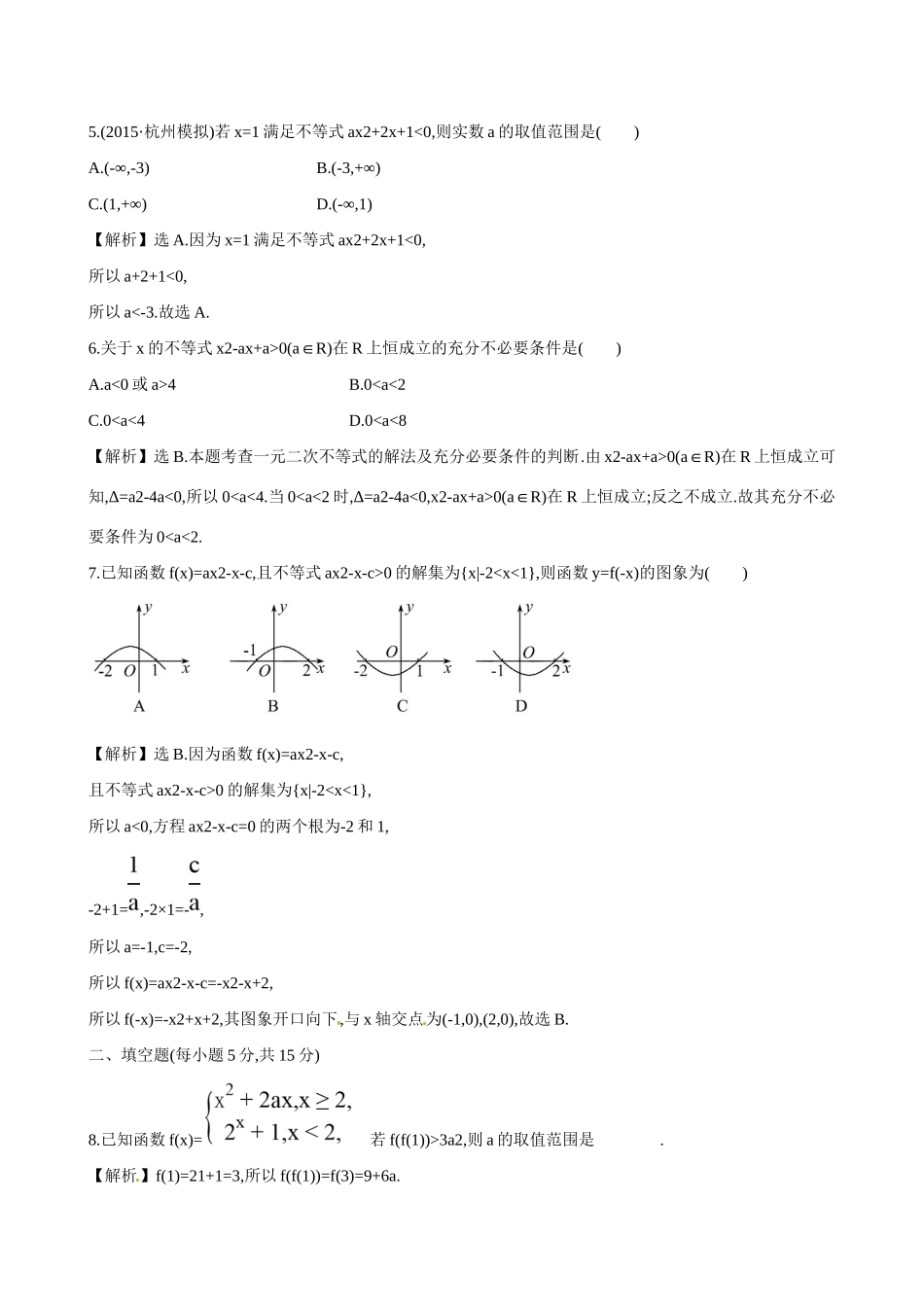 高考数学 6.2 一元二次不等式及其解法练习试题_第3页