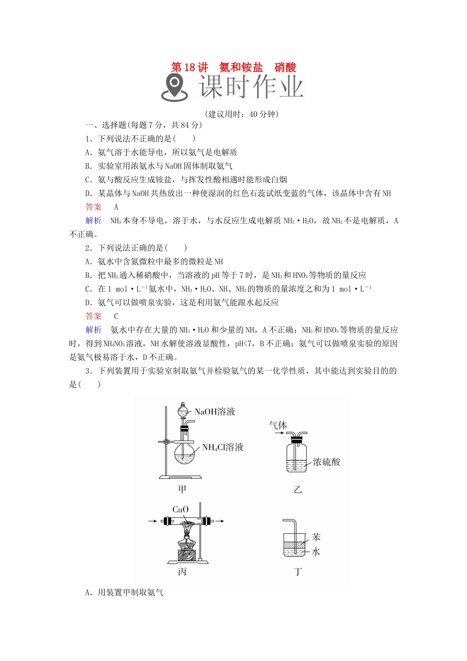 高考化学一轮复习 第18讲 氨和铵盐 硝酸课时作业试题_第1页
