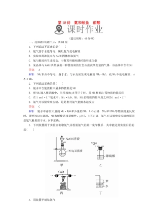 高考化学一轮复习 第18讲 氨和铵盐 硝酸课时作业试题