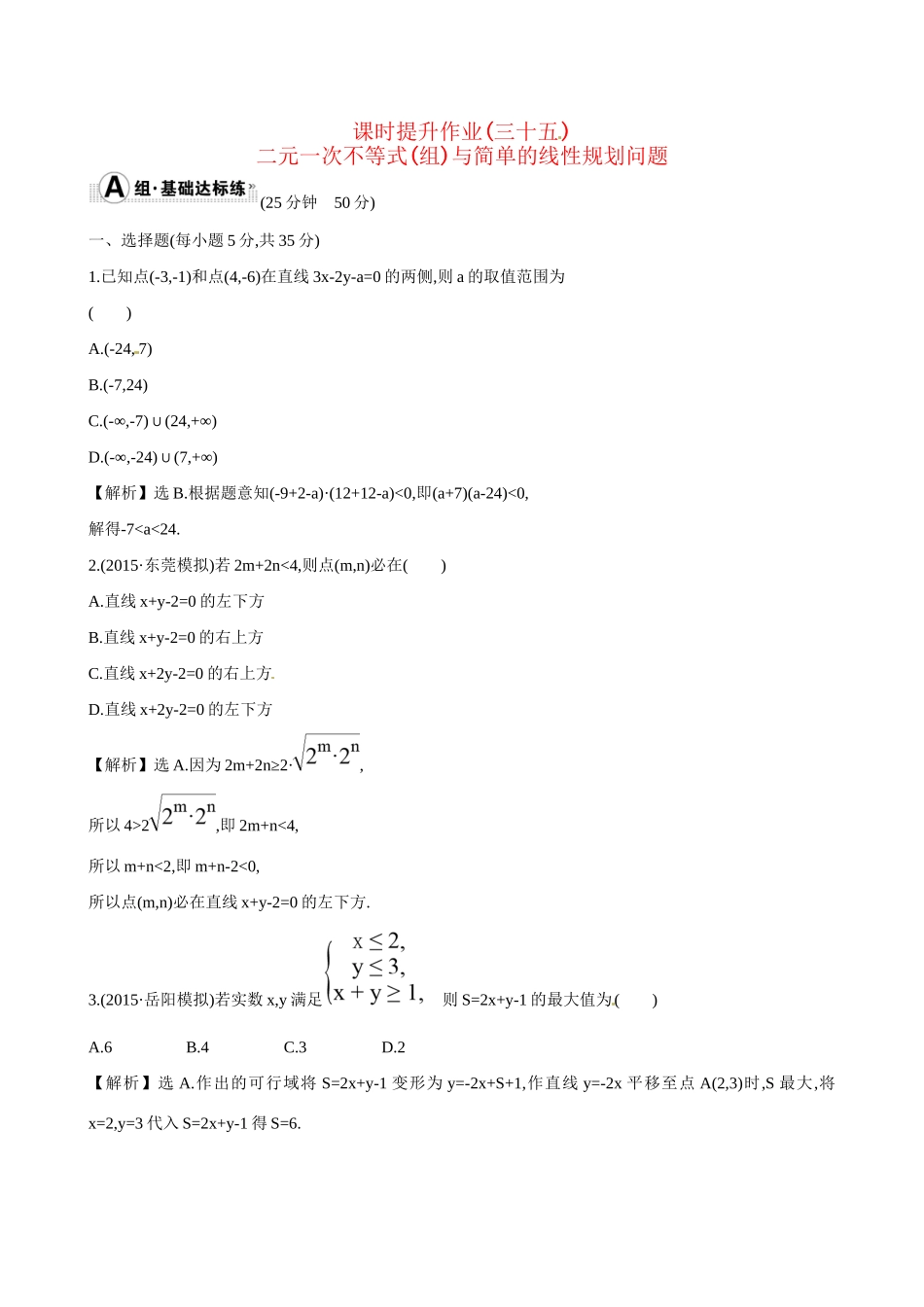 高考数学 6.3 二元一次不等式(组)与简单的线性规划问题练习试题_第1页