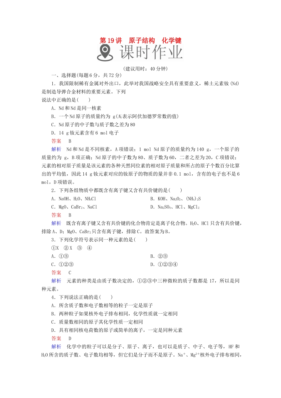 高考化学一轮复习 第19讲 原子结构 化学键课时作业试题_第1页