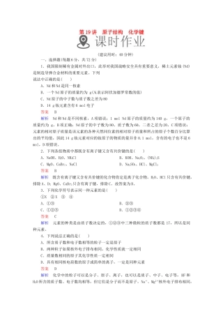 高考化学一轮复习 第19讲 原子结构 化学键课时作业试题