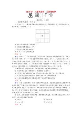 高考化学一轮复习 第20讲 元素周期表 元素周期律课时作业试题