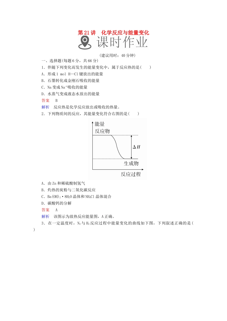 高考化学一轮复习 第21讲 化学反应与能量变化课时作业试题_第1页