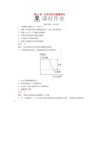 高考化学一轮复习 第21讲 化学反应与能量变化课时作业试题