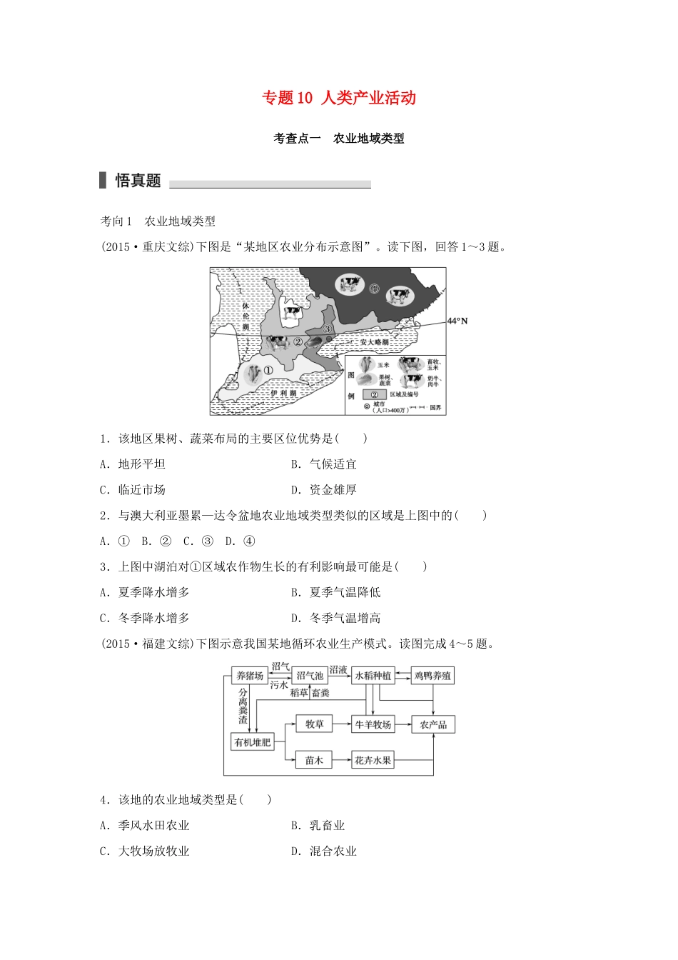 高考地理 考前三个月冲刺 专题10 人类产业活动练习试题_第1页