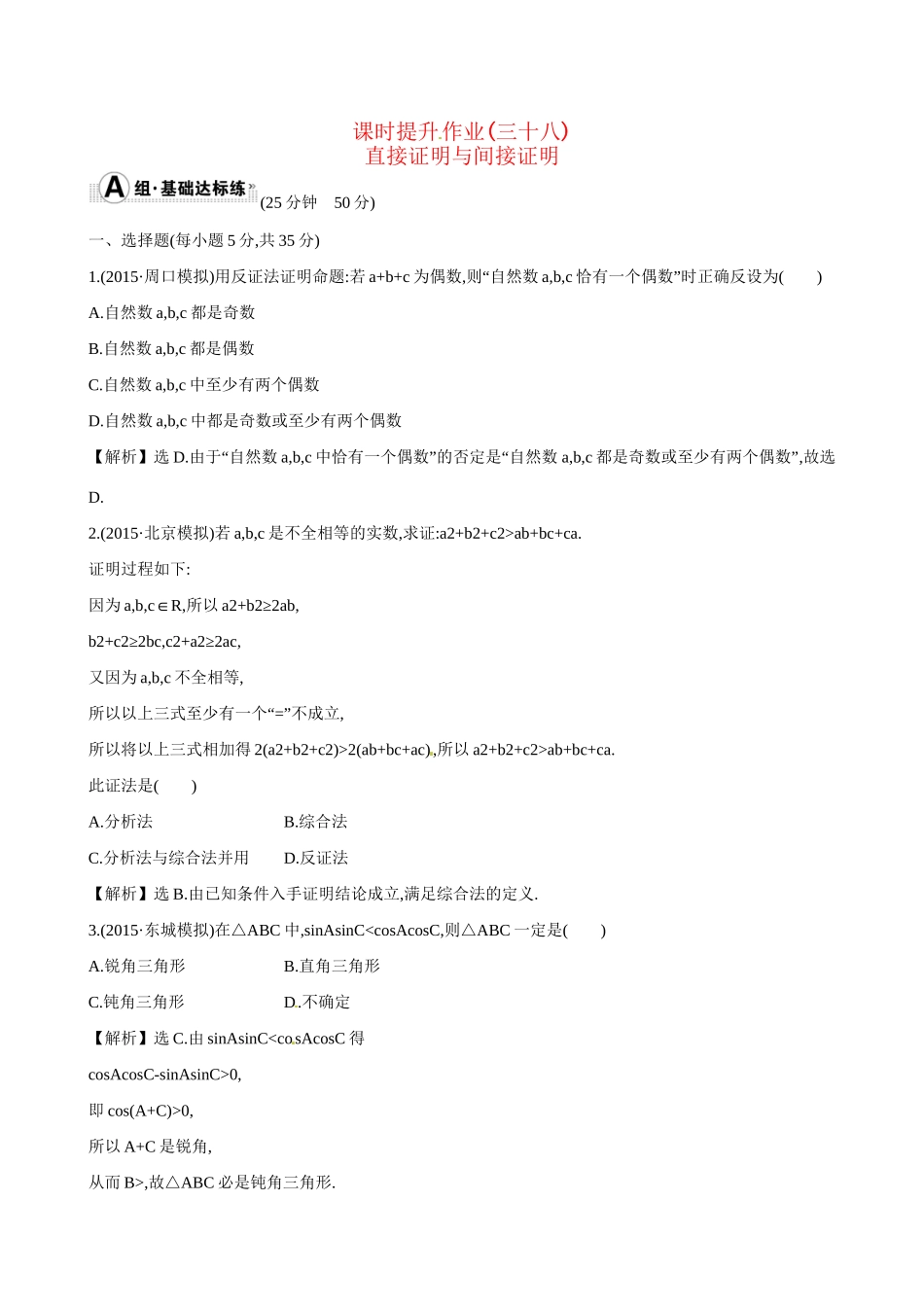 高考数学 6.6 直接证明与间接证明练习试题_第1页