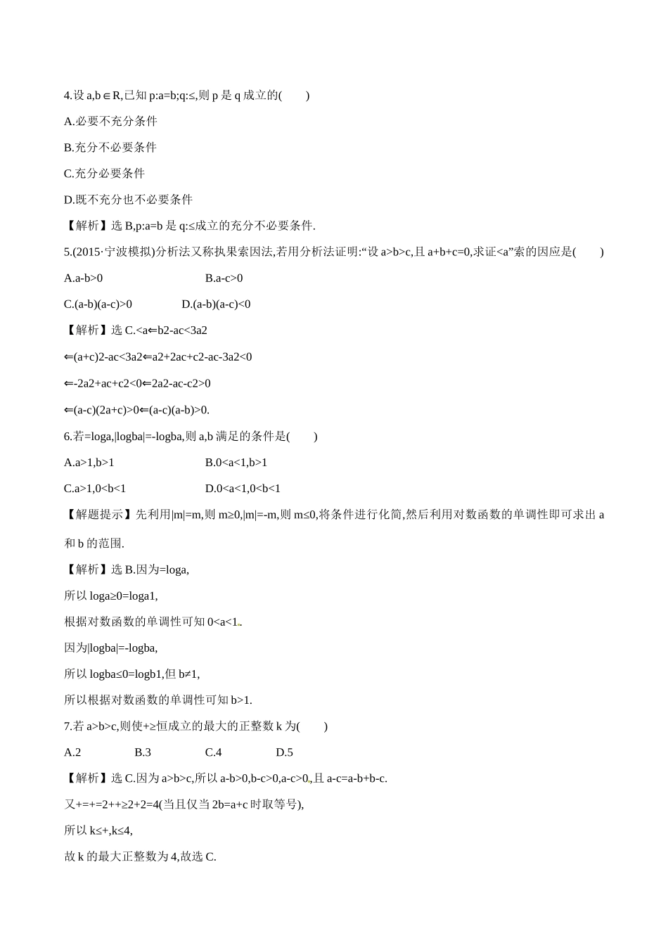 高考数学 6.6 直接证明与间接证明练习试题_第2页