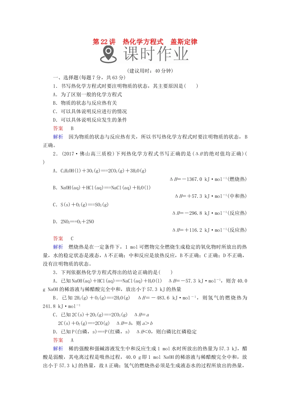 高考化学一轮复习 第22讲 热化学方程式 盖斯定律课时作业试题_第1页