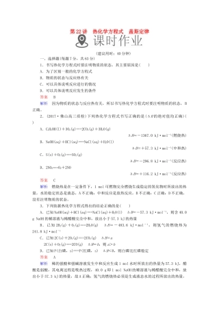高考化学一轮复习 第22讲 热化学方程式 盖斯定律课时作业试题