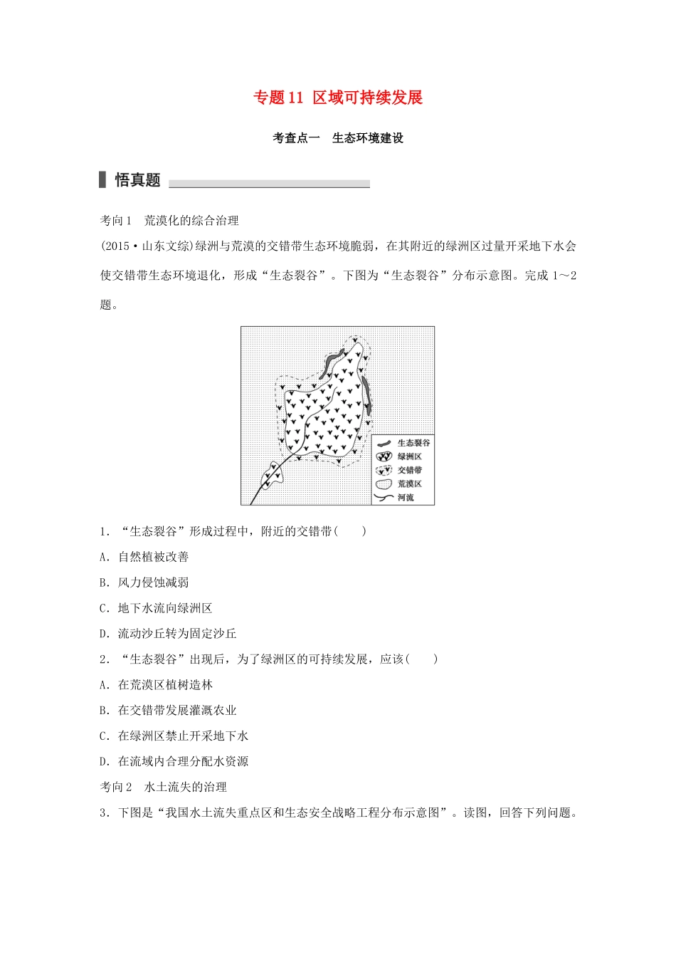 高考地理 考前三个月冲刺 专题11 区域可持续发展练习试题_第1页