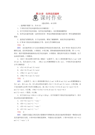 高考化学一轮复习 第23讲 化学反应速率课时作业试题