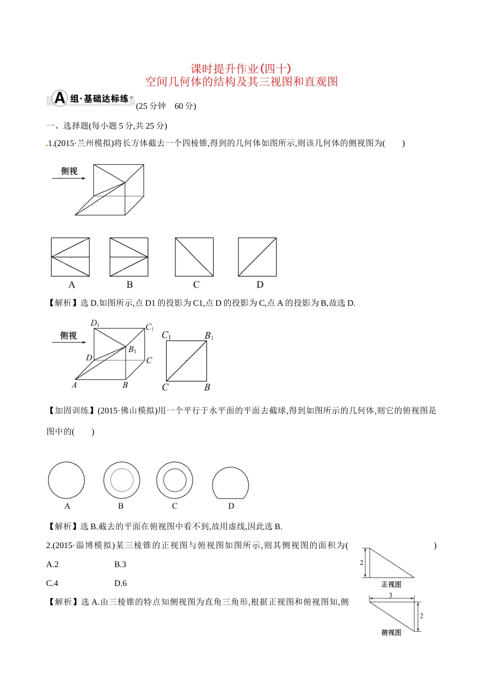 高考数学 7.1 空间几何体的结构及其三视图和直观图练习试题_第1页