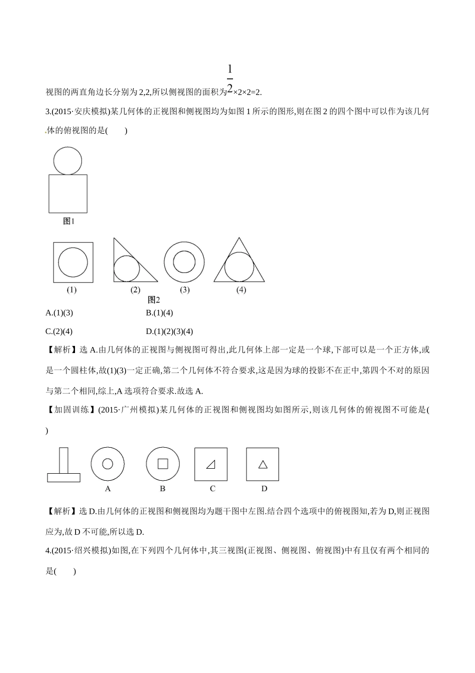 高考数学 7.1 空间几何体的结构及其三视图和直观图练习试题_第2页