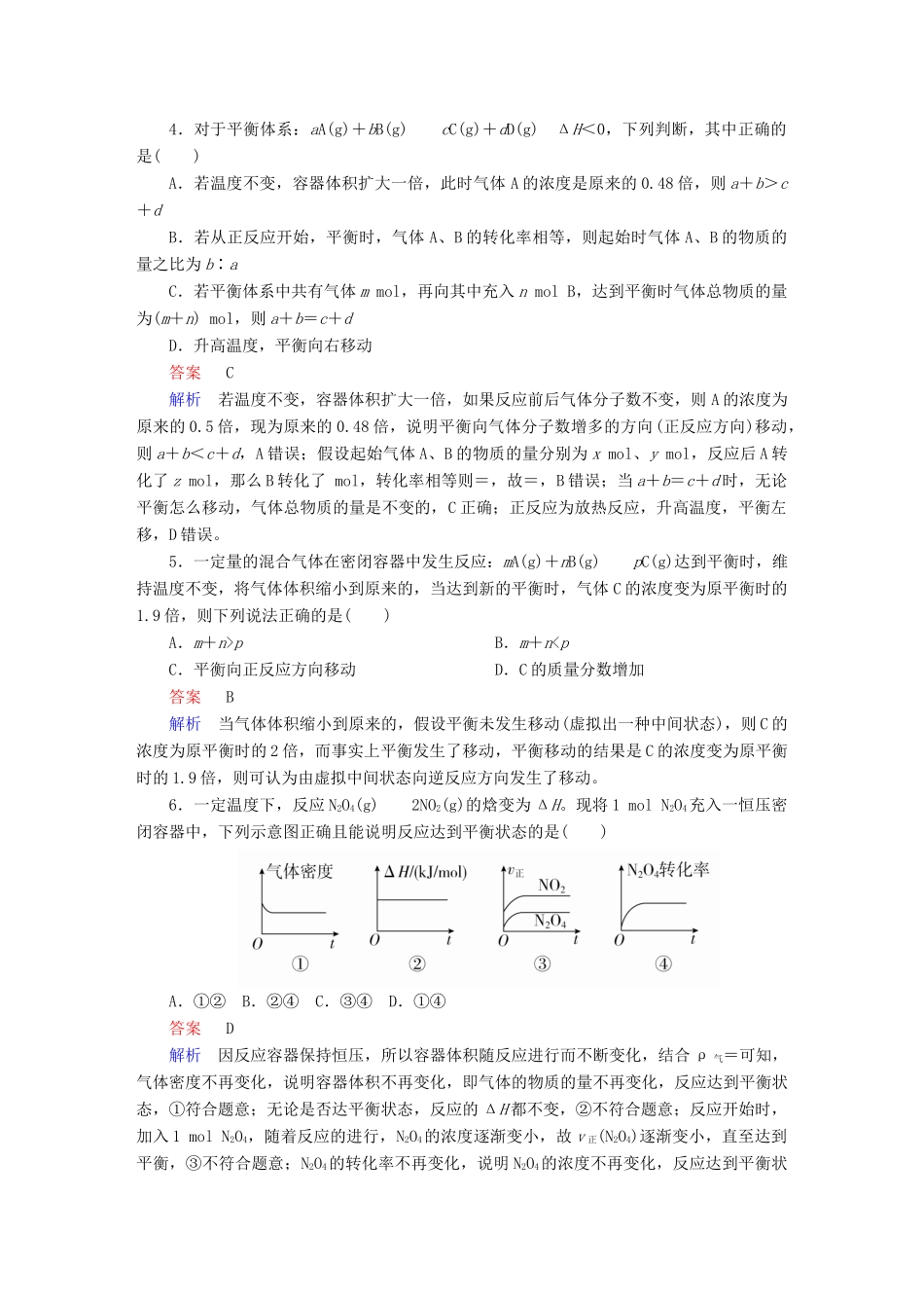 高考化学一轮复习 第24讲 化学平衡课时作业试题_第2页