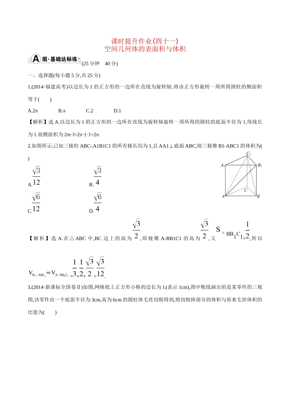 高考数学 7.2 空间几何体的表面积与体积练习试题_第1页
