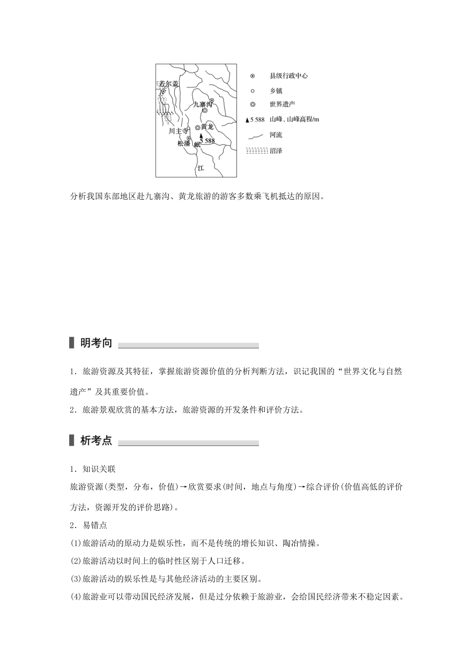 高考地理 考前三个月冲刺 专题12 旅游地理练习试题_第2页