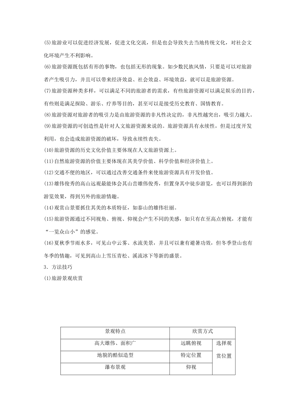 高考地理 考前三个月冲刺 专题12 旅游地理练习试题_第3页