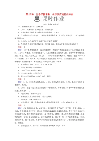 高考化学一轮复习 第25讲 化学平衡常数 化学反应进行的方向课时作业试题