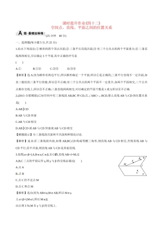 高考数学 7.3 空间点、直线、平面之间的位置关系练习试题