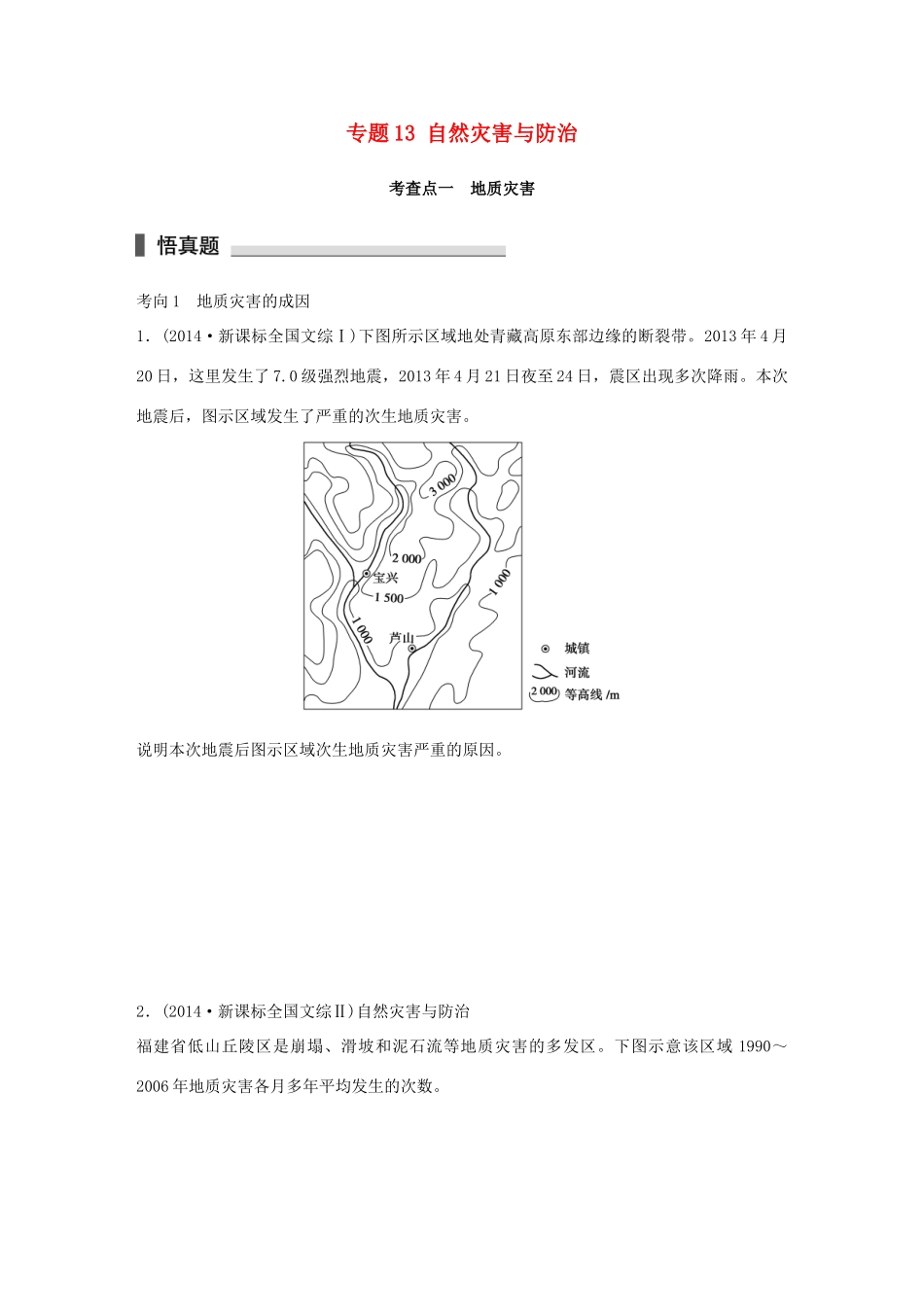 高考地理 考前三个月冲刺 专题13 自然灾害与防治练习试题_第1页