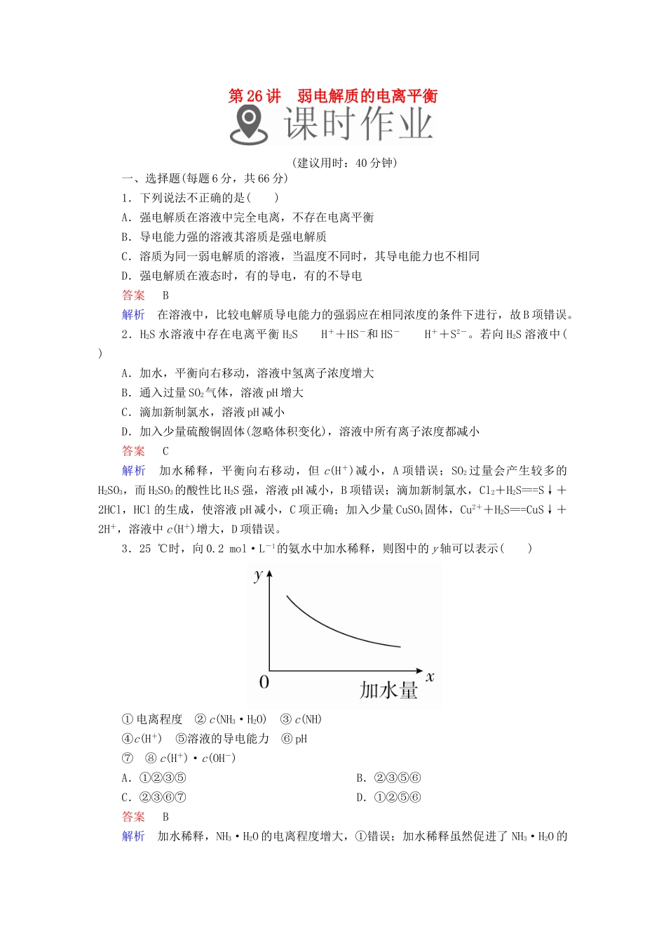 高考化学一轮复习 第26讲 弱电解质的电离平衡课时作业试题_第1页