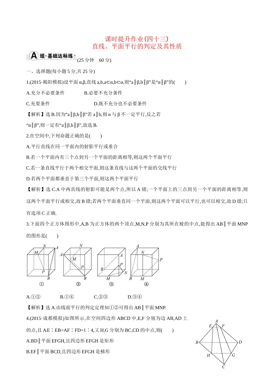 高考数学 7.4 直线、平面平行的判定及其性质练习试题_第1页