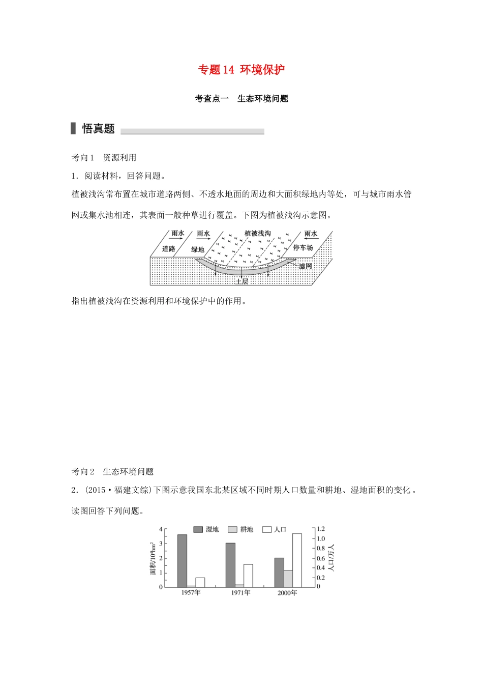 高考地理 考前三个月冲刺 专题14 环境保护练习试题_第1页