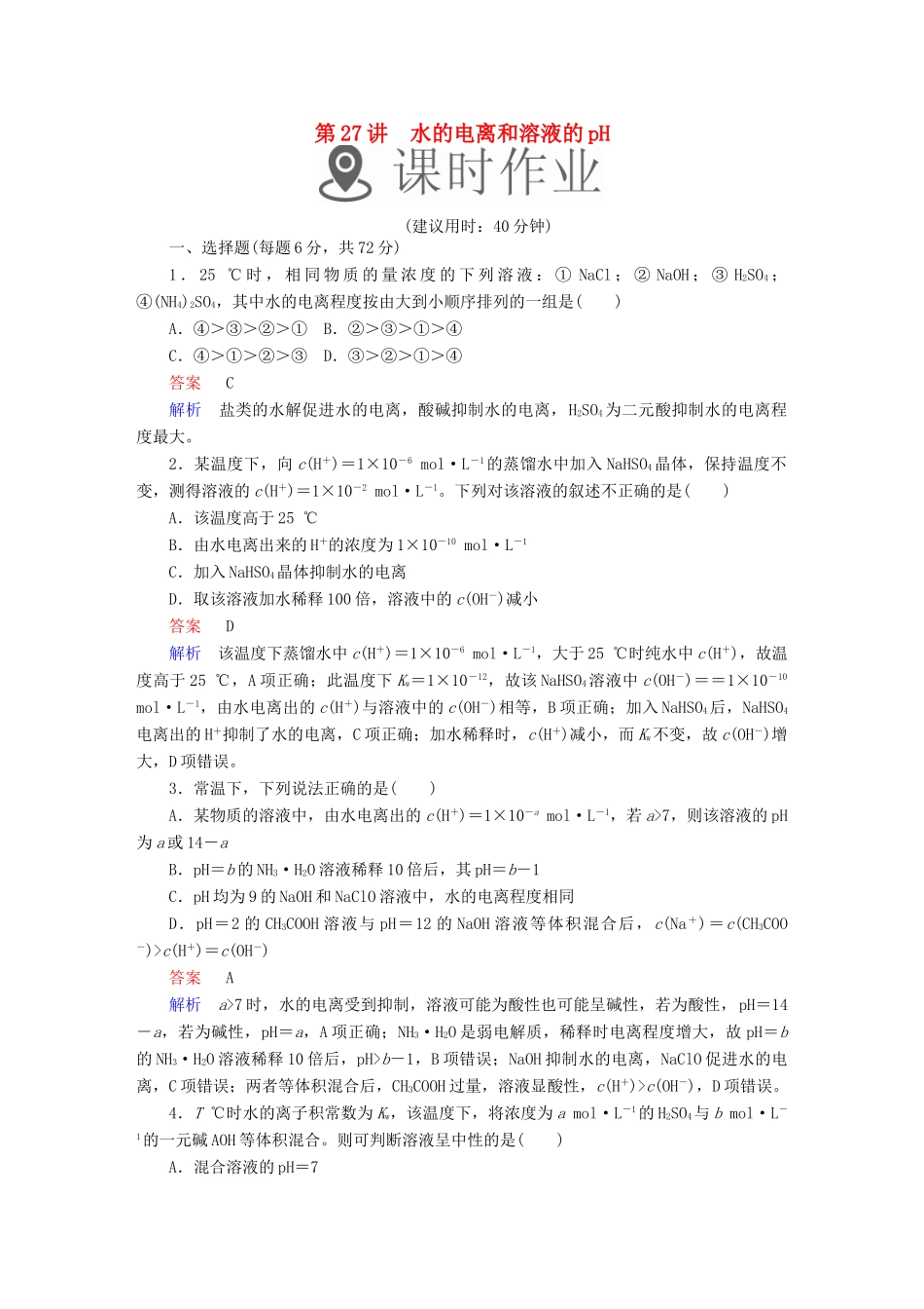 高考化学一轮复习 第27讲 水的电离和溶液的pH课时作业试题_第1页