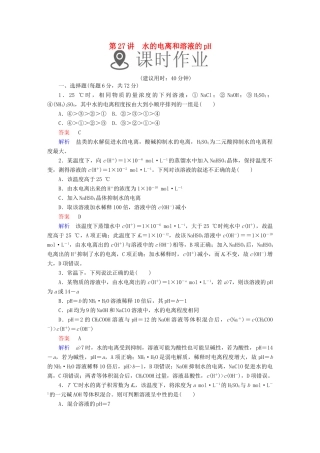 高考化学一轮复习 第27讲 水的电离和溶液的pH课时作业试题