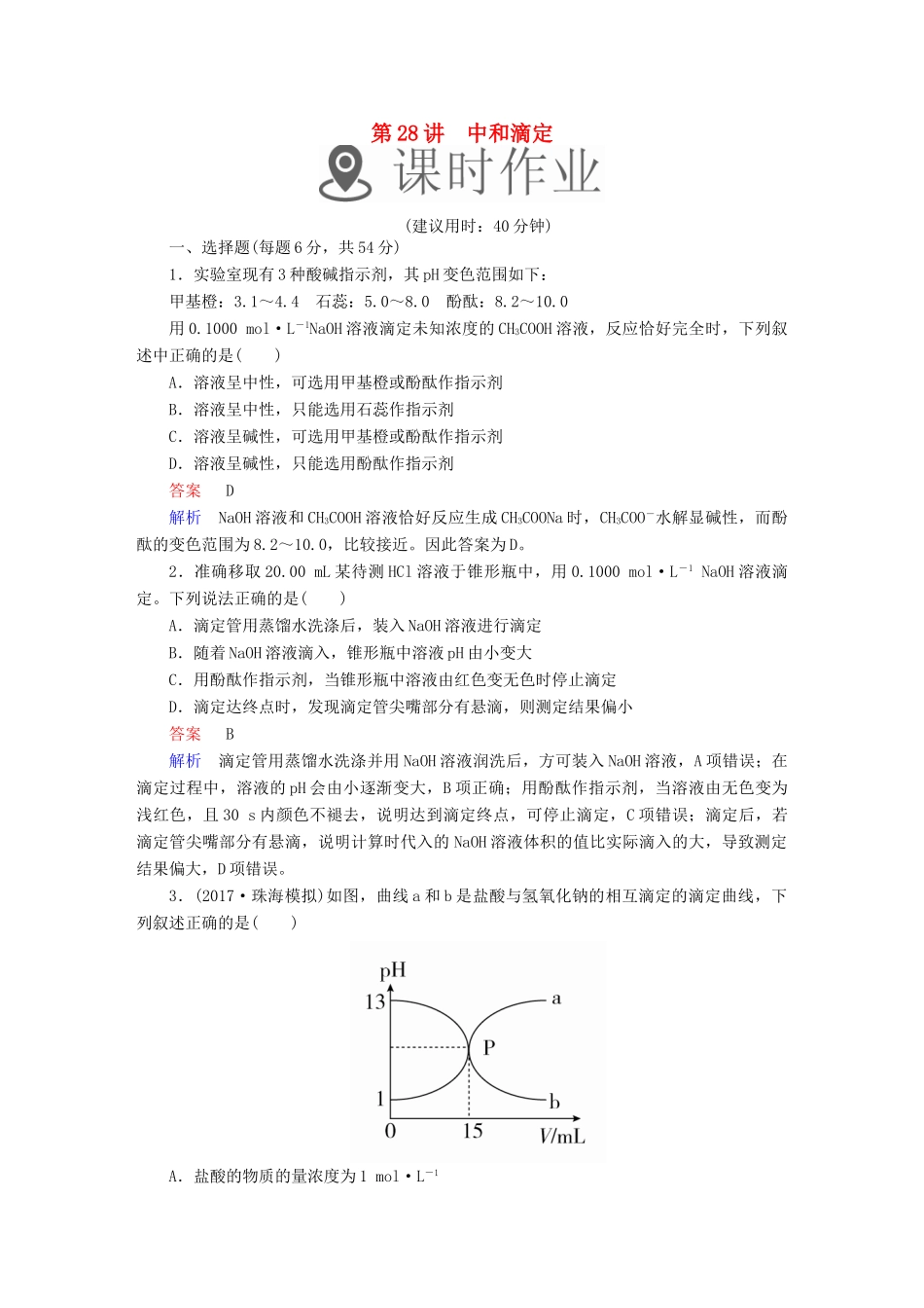 高考化学一轮复习 第28讲 中和滴定课时作业试题_第1页