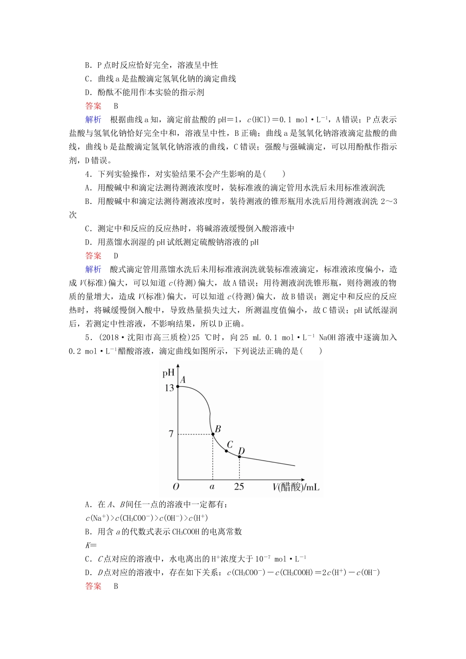 高考化学一轮复习 第28讲 中和滴定课时作业试题_第2页