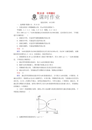 高考化学一轮复习 第28讲 中和滴定课时作业试题