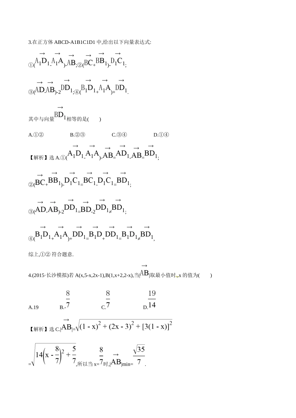 高考数学 7.6 空间直角坐标系、空间向量及其运算练习试题_第2页